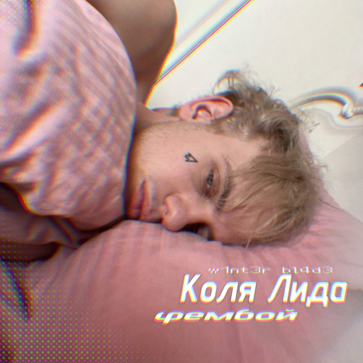 Kolya Lida!